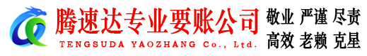 晋江腾速达要债公司