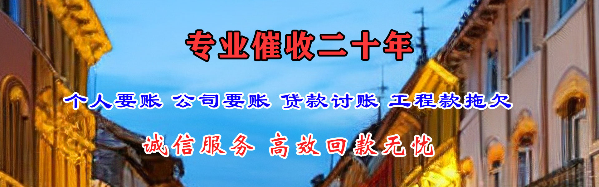 晋江讨账公司
